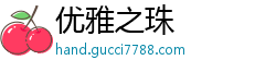 优雅之珠